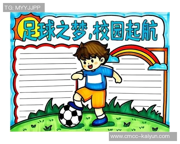 足球精神在校园中闪耀的光辉与团结的力量